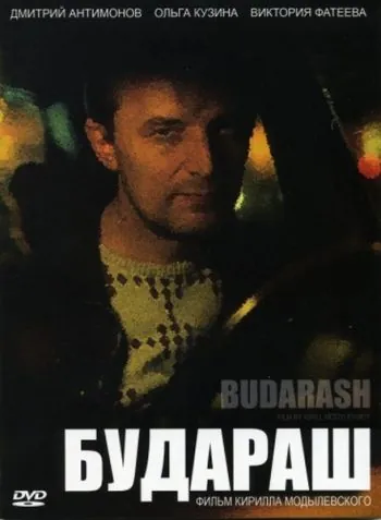 Будараш (2010) фильм скачать через торрент в хорошем качестве