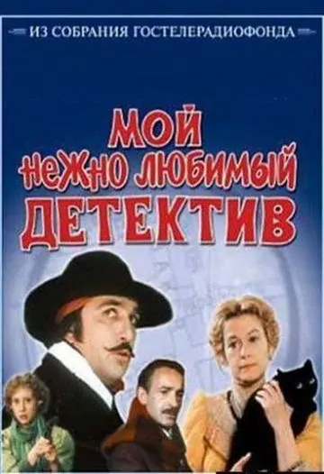 Мой нежно любимый детектив (1986) фильм скачать через торрент в хорошем качестве