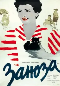 Заноза (1956) фильм скачать через торрент в хорошем качестве