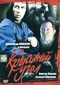 Крысиный угол (1992) фильм скачать через торрент в хорошем качестве