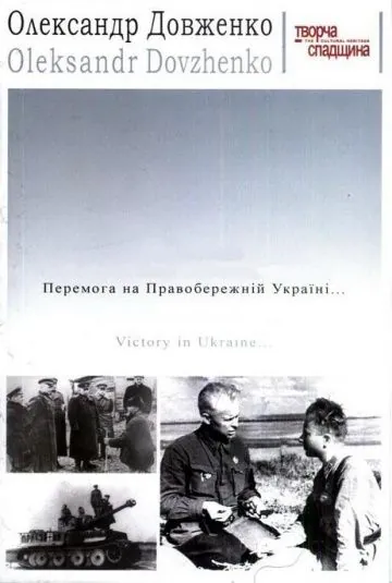 Победа на Правобережной Украине / Victory on the Right Bank Ukraine (1945) фильм скачать через торрент в хорошем качестве
