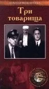 Три товарища (1935) фильм скачать через торрент в хорошем качестве