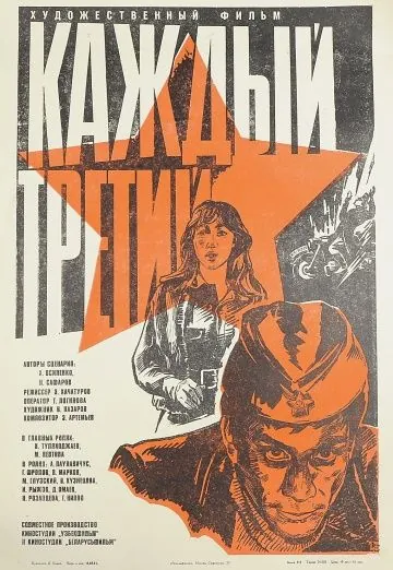 Каждый третий (1980) фильм скачать через торрент в хорошем качестве