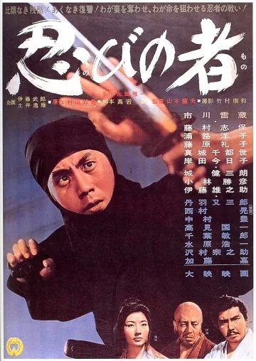 Ниндзя / Ninja 1 (1962) фильм скачать через торрент в хорошем качестве
