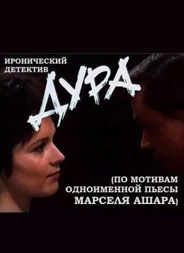 Дура (1991) фильм скачать через торрент в хорошем качестве