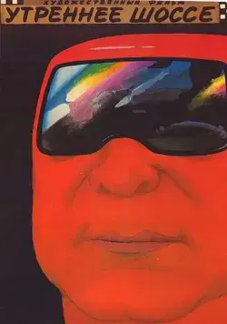 Утреннее шоссе (1988) фильм скачать через торрент в хорошем качестве