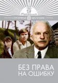 Без права на ошибку (1975) фильм скачать через торрент в хорошем качестве