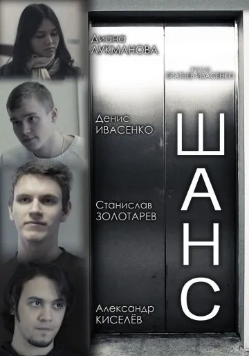 Шанс (2013) фильм скачать через торрент в хорошем качестве