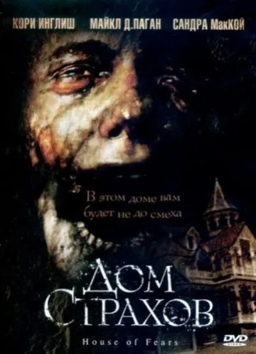 Дом страхов / House of Fears (2007) фильм скачать через торрент в хорошем качестве