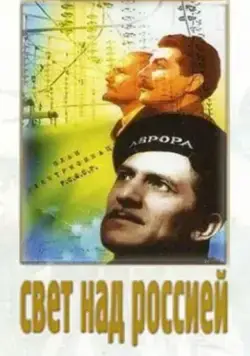Свет над Россией (1947) фильм скачать через торрент в хорошем качестве