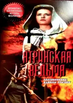 Ятринская ведьма (1991) фильм скачать через торрент в хорошем качестве