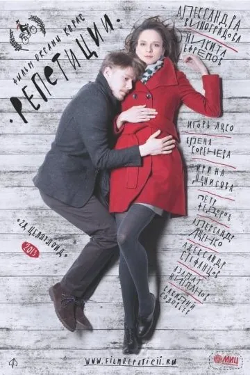 Репетиции (2013) фильм скачать через торрент в хорошем качестве