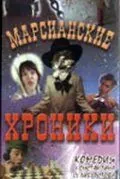 Марсианские хроники (2000) фильм скачать через торрент в хорошем качестве
