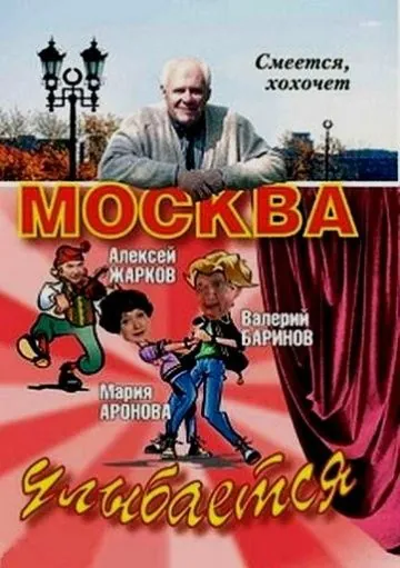 Москва улыбается (2008) сериал скачать через торрент в хорошем качестве