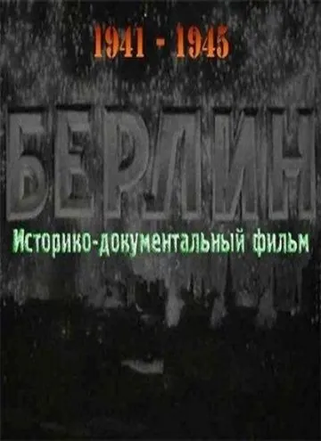Берлин (1945) фильм скачать через торрент в хорошем качестве