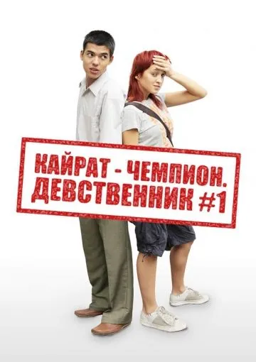 Кайрат-чемпион. Девственник №1 (2009) фильм скачать через торрент в хорошем качестве