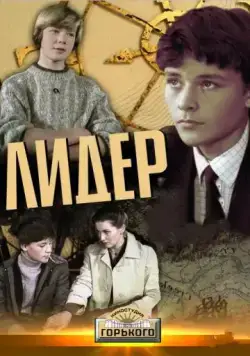 Лидер (1984) фильм скачать через торрент в хорошем качестве