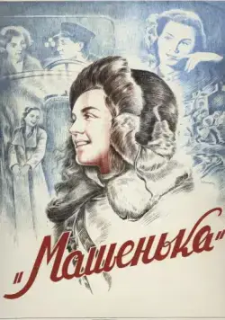 Машенька (1942) фильм скачать через торрент в хорошем качестве