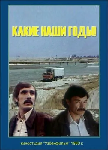 Какие наши годы! (1981) фильм скачать через торрент в хорошем качестве