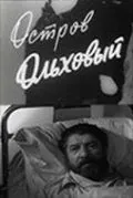 Остров Ольховый (1962) фильм скачать через торрент в хорошем качестве