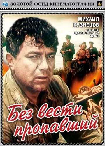 Без вести пропавший (1957) фильм скачать через торрент в хорошем качестве