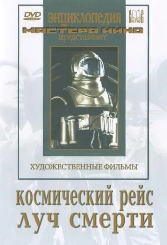 Космический рейс (1935) фильм скачать через торрент в хорошем качестве