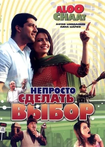 Непросто сделать выбор / Aloo Chaat (2009) фильм скачать через торрент в хорошем качестве