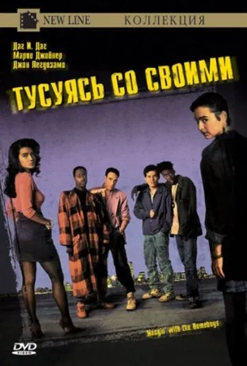 Тусуясь со своими / Hangin' with the Homeboys (1991) фильм скачать через торрент в хорошем качестве