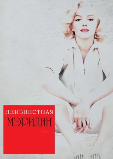Неизвестная Мэрилин / Love, Marilyn (2012) фильм скачать через торрент в хорошем качестве