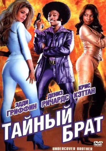 Тайный брат / Undercover Brother (2002) фильм скачать через торрент в хорошем качестве
