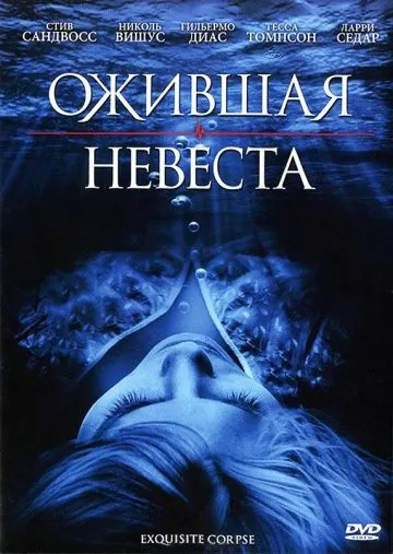 Ожившая невеста / Exquisite Corpse (2010) фильм скачать через торрент в хорошем качестве