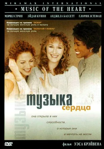 Музыка сердца / Music of the Heart (1999) фильм скачать через торрент в хорошем качестве