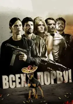 Всех порву! / Revenge for Jolly! (2012) фильм скачать через торрент в хорошем качестве