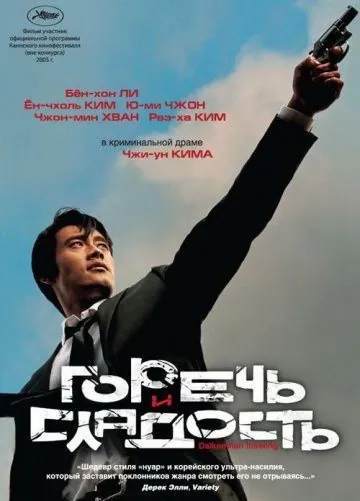 Горечь и сладость / Dalkomhan insaeng (2005) фильм скачать через торрент в хорошем качестве