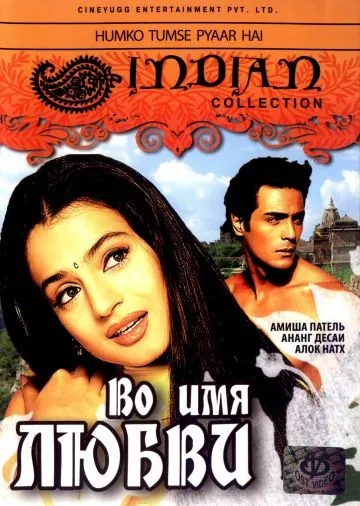 Во имя любви / Humko Tumse Pyaar Hai (2006) фильм скачать через торрент в хорошем качестве