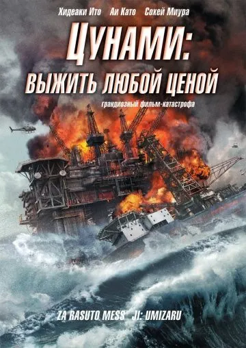 Цунами: Выжить любой ценой / Za rasuto messêji: Umizaru (2010) фильм скачать через торрент в хорошем качестве