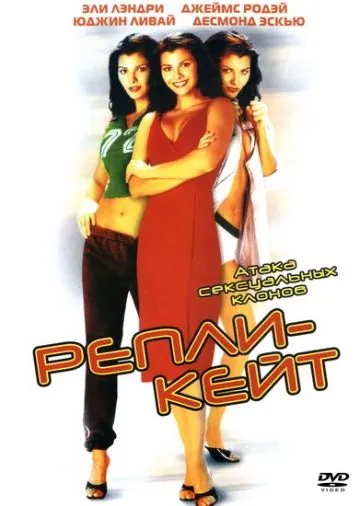 Репли-Кейт / Repli-Kate (2002) фильм скачать через торрент в хорошем качестве