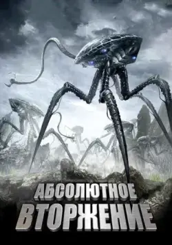 Абсолютное вторжение / High Plains Invaders (2009) фильм скачать через торрент в хорошем качестве