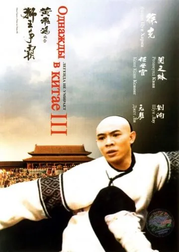 Однажды в Китае 3 / Wong Fei Hung III: Si wong jaang ba (1992) фильм скачать через торрент в хорошем качестве