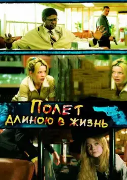 Полет длиною в жизнь / Fragments (2008) фильм скачать через торрент в хорошем качестве