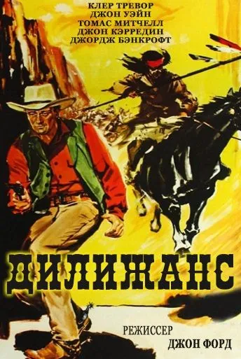 Дилижанс / Stagecoach (1939) фильм скачать через торрент в хорошем качестве
