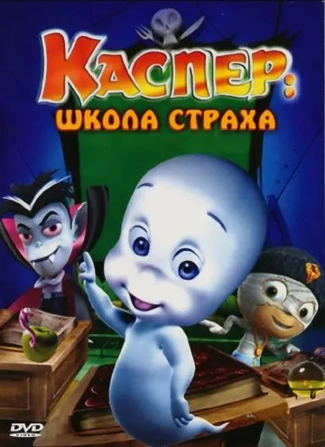 Каспер: Школа страха / Casper's Scare School (2006) мультфильм скачать через торрент в хорошем качестве
