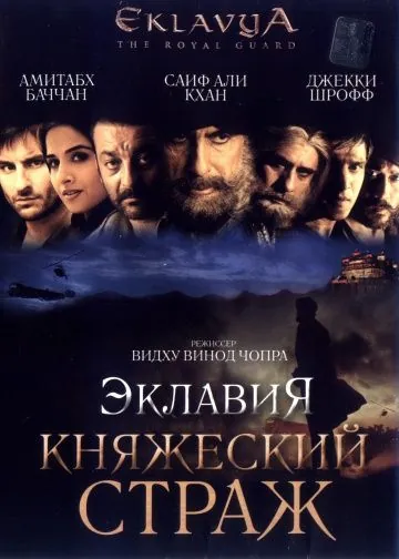 Эклавия – княжеский страж / Eklavya (2007) фильм скачать через торрент в хорошем качестве
