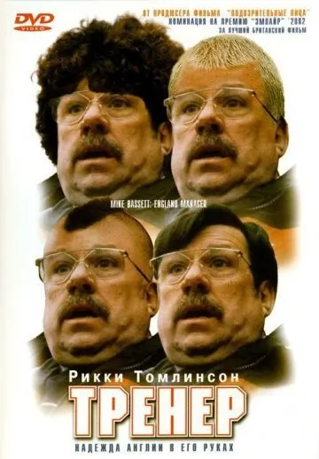 Тренер / Mike Bassett: England Manager (2001) фильм скачать через торрент в хорошем качестве