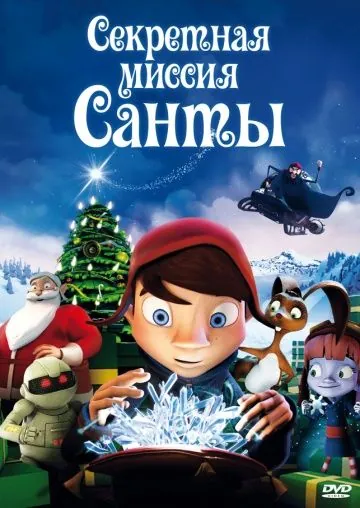 Секретная миссия Санты / Maaginen kristalli (2011) мультфильм скачать через торрент в хорошем качестве