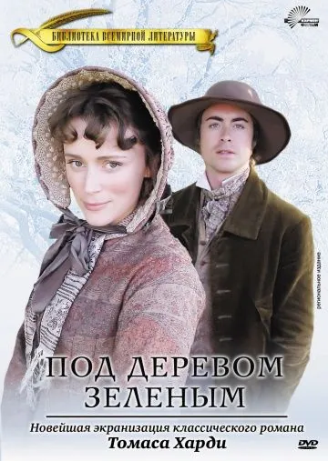 Под деревом зеленым / Under the Greenwood Tree (2005) фильм скачать через торрент в хорошем качестве