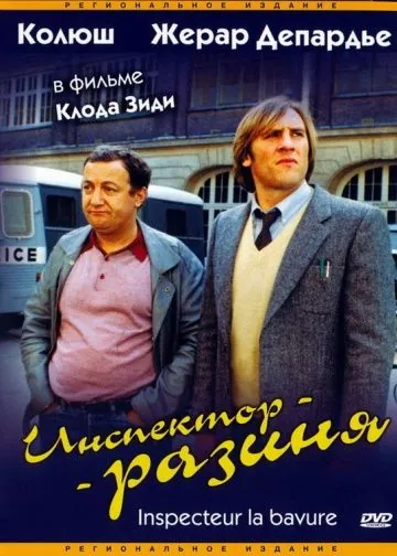 Инспектор - разиня / Inspecteur la Bavure (1980) фильм скачать через торрент в хорошем качестве