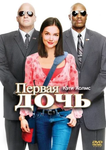 Первая дочь / First Daughter (2004) фильм скачать через торрент в хорошем качестве