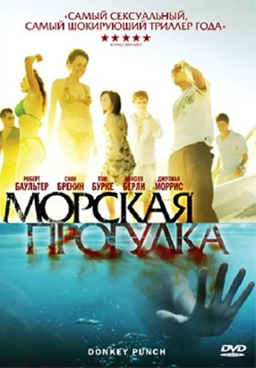 Морская прогулка / Donkey Punch (2008) фильм скачать через торрент в хорошем качестве