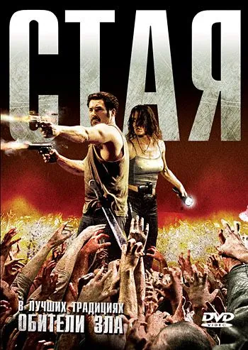 Стая / La horde (2009) фильм скачать через торрент в хорошем качестве